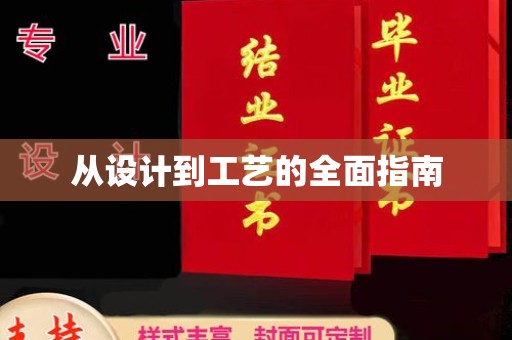 青龙从设计到工艺的全面指南
