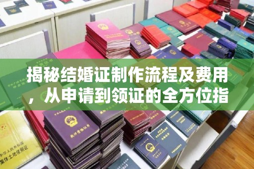 米东揭秘结婚证制作流程及费用，从申请到领证的全方位指南