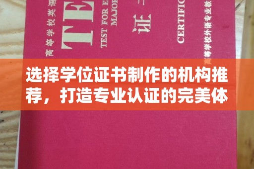 岗巴选择学位证书制作的机构推荐，打造专业认证的完美体验