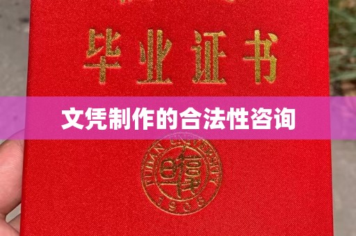 保靖文凭制作的合法性咨询