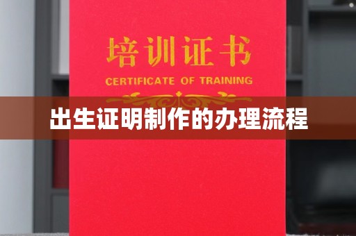 雨花出生证明制作的办理流程