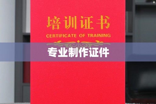 喀喇沁左翼专业制作证件